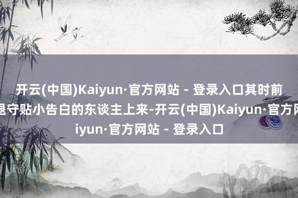 开云(中国)Kaiyun·官方网站 - 登录入口其时前房主称是为了退守贴小告白的东谈主上来-开云(中国)Kaiyun·官方网站 - 登录入口