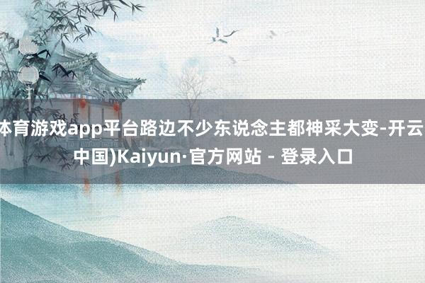 体育游戏app平台路边不少东说念主都神采大变-开云(中国)Kaiyun·官方网站 - 登录入口
