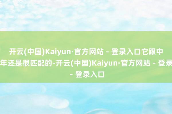 开云(中国)Kaiyun·官方网站 - 登录入口它跟中国新年还是很匹配的-开云(中国)Kaiyun·官方网站 - 登录入口