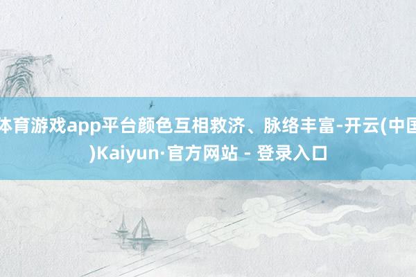 体育游戏app平台颜色互相救济、脉络丰富-开云(中国)Kaiyun·官方网站 - 登录入口