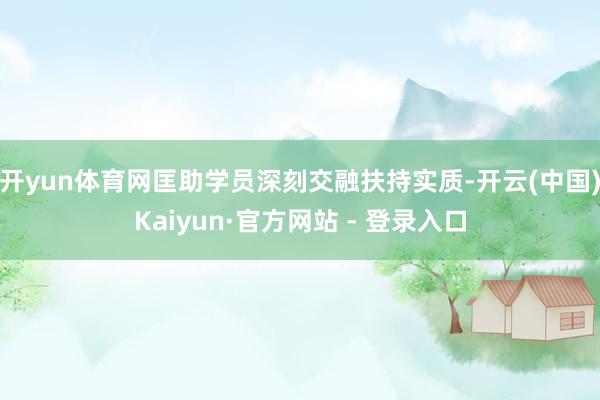 开yun体育网匡助学员深刻交融扶持实质-开云(中国)Kaiyun·官方网站 - 登录入口