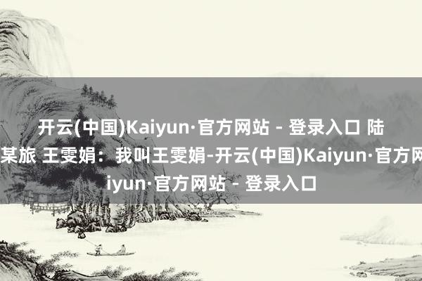 开云(中国)Kaiyun·官方网站 - 登录入口 　　陆军第81集团军某旅 王雯娟：我叫王雯娟-开云(中国)Kaiyun·官方网站 - 登录入口
