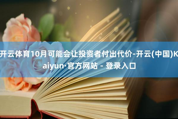 开云体育10月可能会让投资者付出代价-开云(中国)Kaiyun·官方网站 - 登录入口