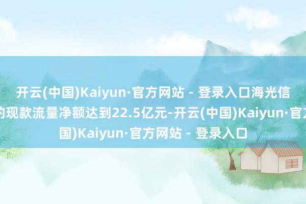 开云(中国)Kaiyun·官方网站 - 登录入口海光信息计算举止产生的现款流量净额达到22.5亿元-开云(中国)Kaiyun·官方网站 - 登录入口