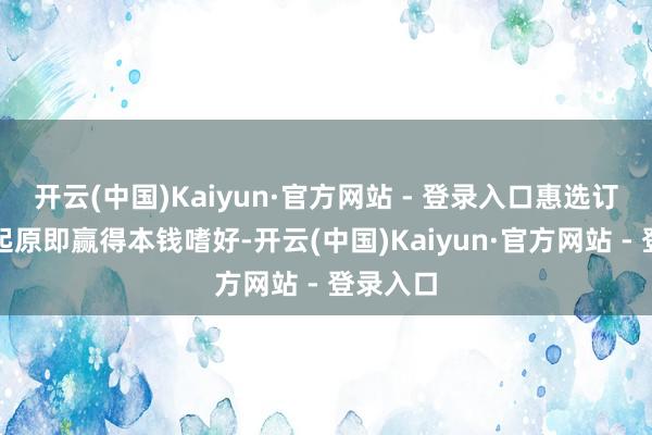 开云(中国)Kaiyun·官方网站 - 登录入口惠选订房上线起原即赢得本钱嗜好-开云(中国)Kaiyun·官方网站 - 登录入口