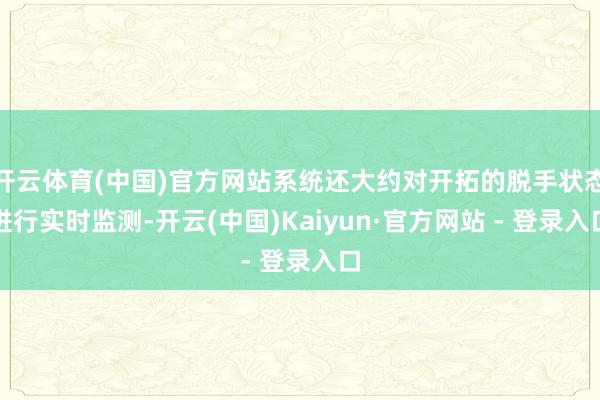 开云体育(中国)官方网站系统还大约对开拓的脱手状态进行实时监测-开云(中国)Kaiyun·官方网站 - 登录入口